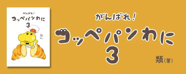 がんばれ！ コッペパンわに3