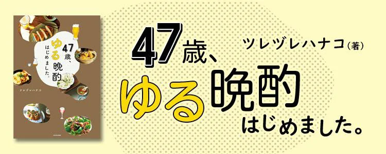 47歳、ゆる晩酌はじめました。