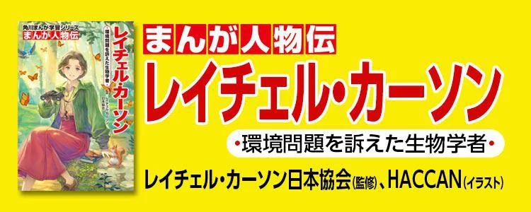 角川まんが学習シリーズ　まんが人物伝 レイチェル・カーソン 環境問題を訴えた生物学者