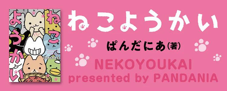 ねこようかい