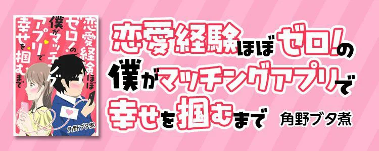 恋愛経験ほぼゼロ！の僕がマッチングアプリで幸せを掴むまで