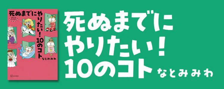 死ぬまでにやりたい! 10のコト