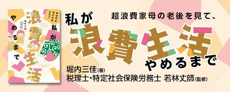 超浪費家母の老後を見て、私が浪費生活やめるまで