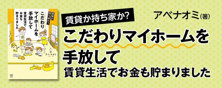 賃貸か持ち家か? こだわりマイホームを手放して賃貸生活でお金も貯まりました