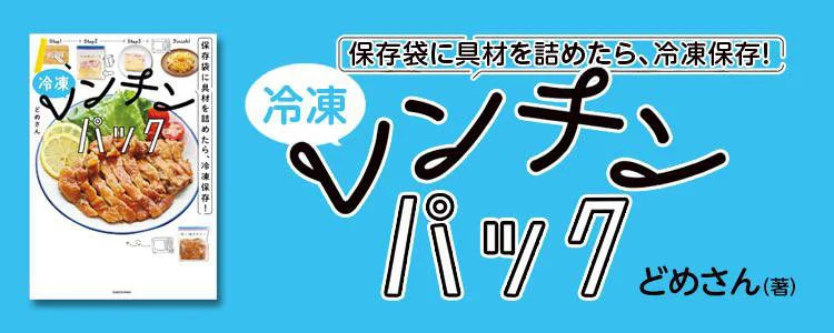 保存袋に具材を詰めたら、冷凍保存！ 冷凍レンチンパック