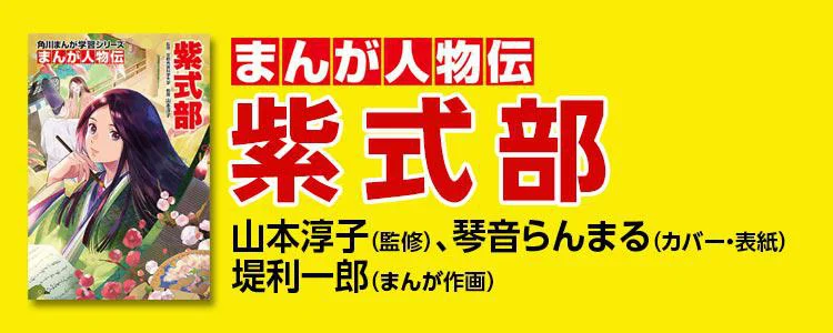 まんが人物伝　紫式部