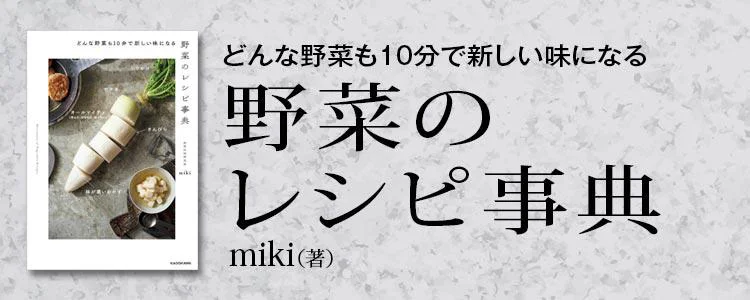 どんな野菜も10分で新しい味になる 野菜のレシピ事典