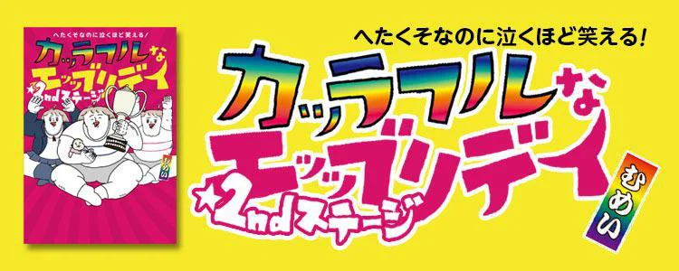 へたくそなのに泣くほど笑える! カッラフルなエッッブリデイ☆2ndステージ