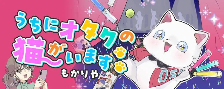 うちにオタクの猫がいます