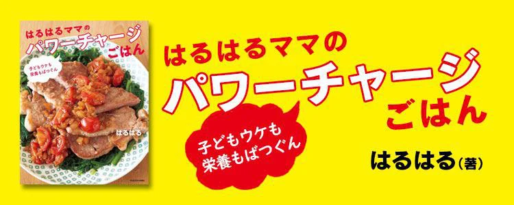 子どもウケも栄養もばつぐん はるはるママのパワーチャージごはん