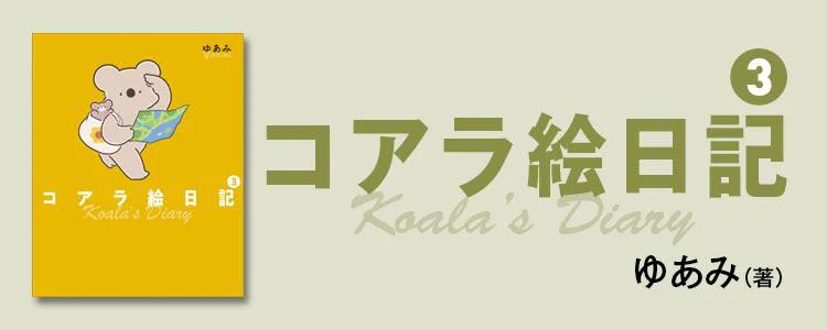 コアラ絵日記3