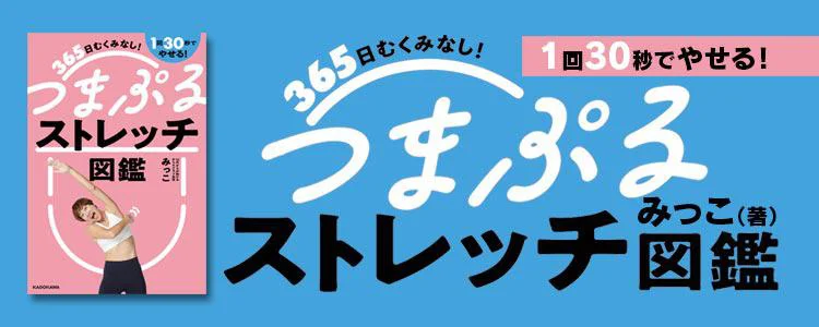 365日むくみなし！1回30秒でやせる！つまぷるストレッチ図鑑