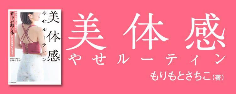 努力も我慢も必要なし！ 背中が動く体になれば勝手にやせる！ 美体感やせルーティン