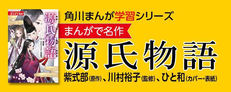 まんがで名作　源氏物語