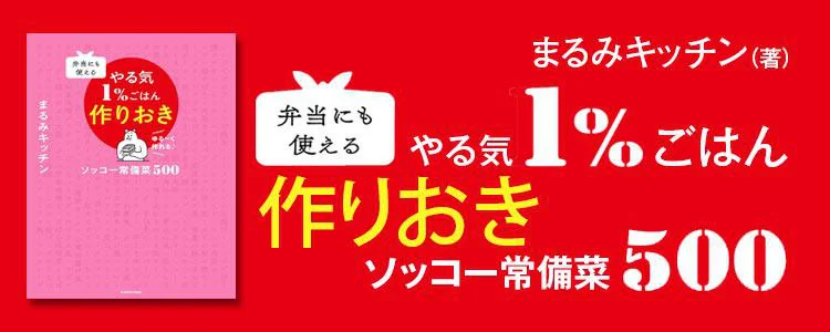 弁当にも使える やる気1％ごはん作りおき ソッコー常備菜500