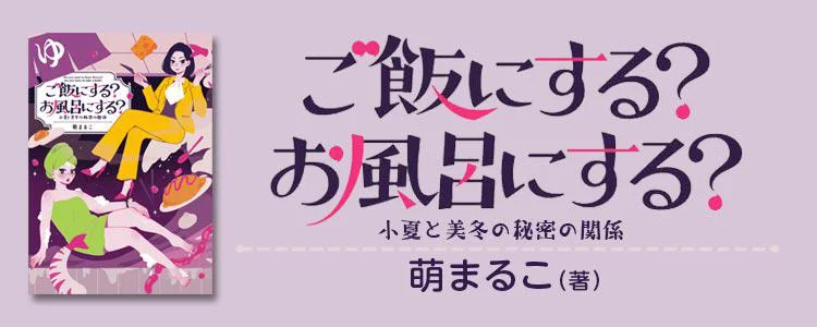 ご飯にする？ お風呂にする？ 小夏と美冬の秘密の関係