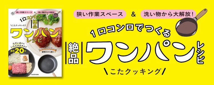 狭い作業スペース＆洗い物から大解放！ 1口コンロでつくる絶品ワンパンレシピ