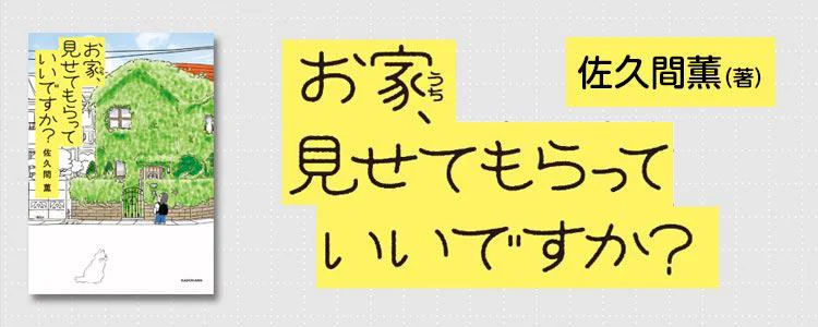 お家、見せてもらっていいですか？