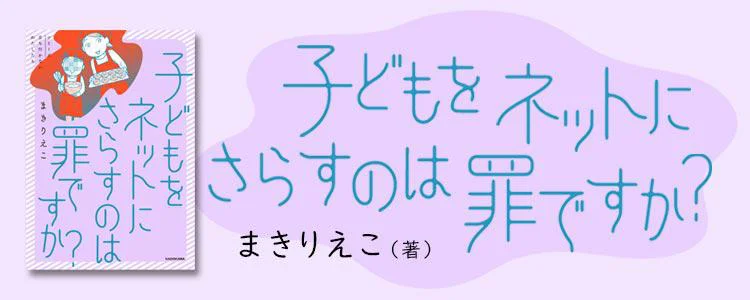 子どもをネットにさらすのは罪ですか？