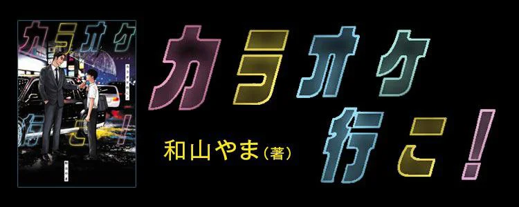 カラオケ行こ!