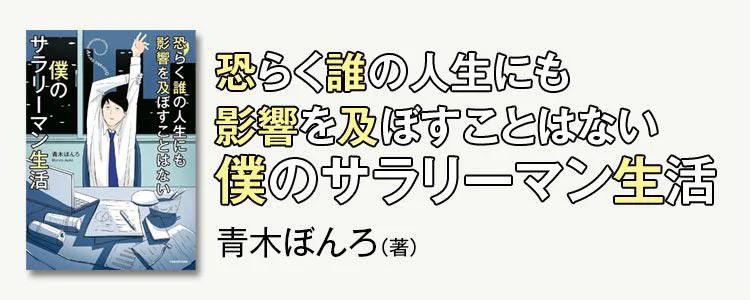 恐らく誰の人生にも影響を及ぼすことはない僕のサラリーマン生活