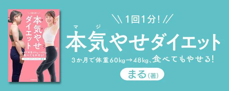 1回1分! 本気（マジ）やせダイエット 3か月で体重60kg→48kg、食べてもやせる!