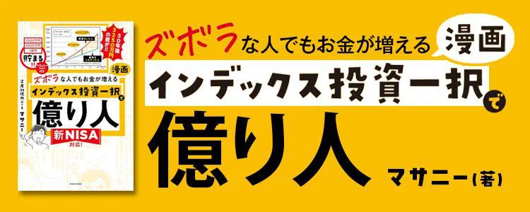 ズボラな人でもお金が増える 漫画インデックス投資一択で億り人