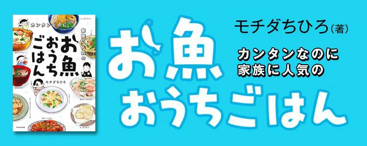 カンタンなのに家族に人気のお魚おうちごはん