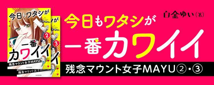 今日もワタシが一番カワイイ 残念マウント女子MAYU２・３