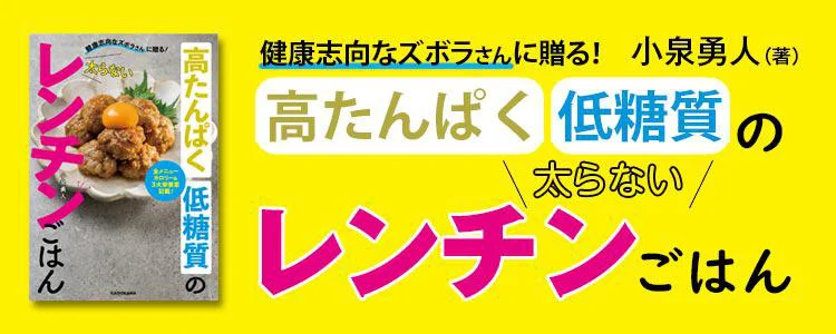 健康志向なズボラさんに贈る！高たんぱく低糖質の太らないレンチンごはん