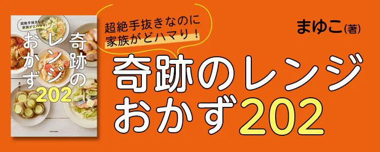 超絶手抜きなのに家族がどハマり！ 奇跡のレンジおかず202