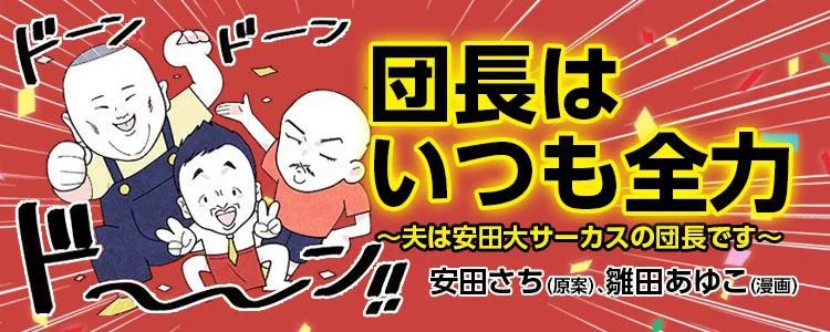 夫は安田大サーカスの団長です