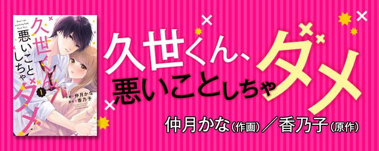 久世くん、悪いことしちゃダメ