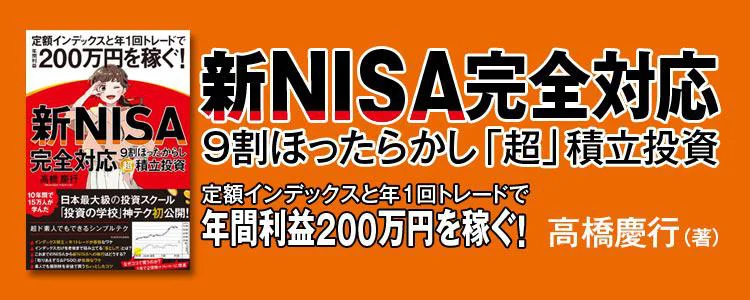 【新NISA完全対応】 ９割ほったらかし「超」積立投資 定額インデックスと年１回トレードで年間利益200万円を稼ぐ！