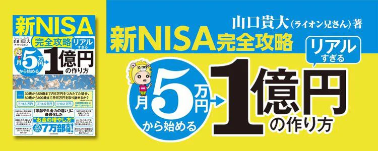 【新NISA完全攻略】月5万円から始める「リアルすぎる」1億円の作り方