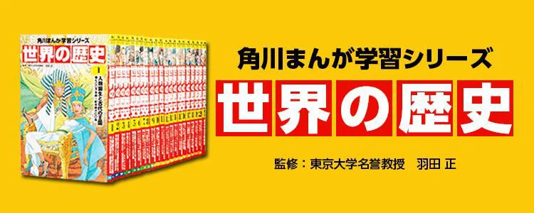 角川まんが学習シリーズ　世界の歴史