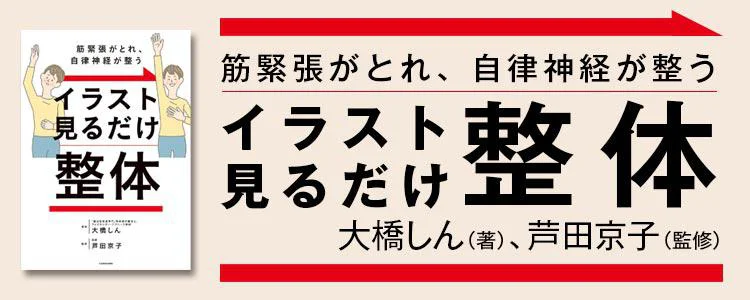 筋緊張がとれ、自律神経が整う イラスト見るだけ整体