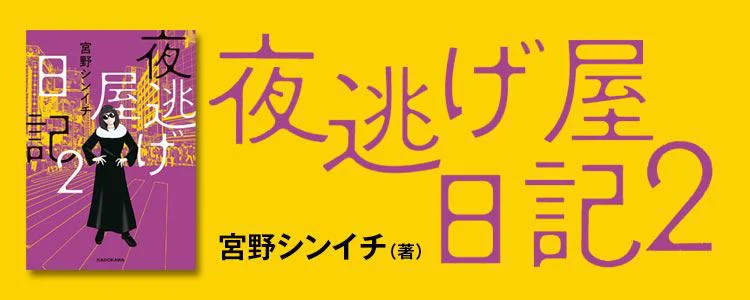 夜逃げ屋日記2