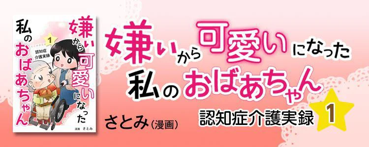 嫌いから可愛いになった私のおばあちゃん 認知症介護実録