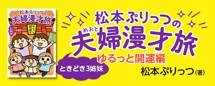 松本ぷりっつの夫婦漫才旅ときどき3姉妹ゆるっと開運編