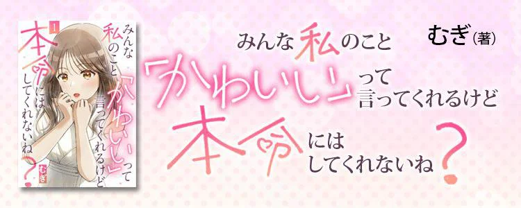 みんな私のこと「かわいい」って言ってくれるけど本命にはしてくれないね？