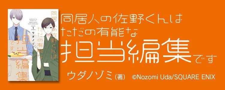 同居人の佐野くんはただの有能な担当編集です