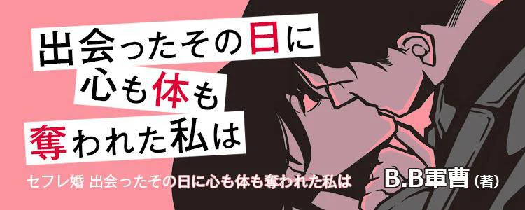 出会ったその日にすべてを奪われた私は