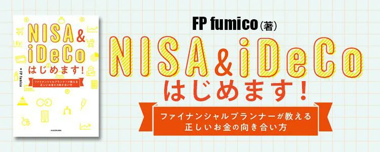 NISA&iDeCoはじめます！ ファイナンシャルプランナーが教える正しいお金との向き合い方