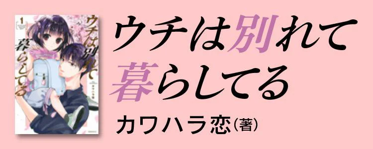 ウチは別れて暮らしてる