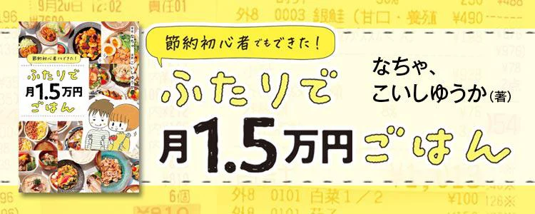 節約初心者でもできた！ ふたりで月1.5万円ごはん