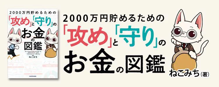 2000万円貯めるための「攻め」と「守り」のお金の図鑑