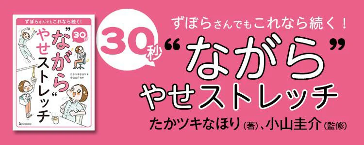 30秒 “ながら”やせストレッチ ずぼらさんでもこれなら続く！