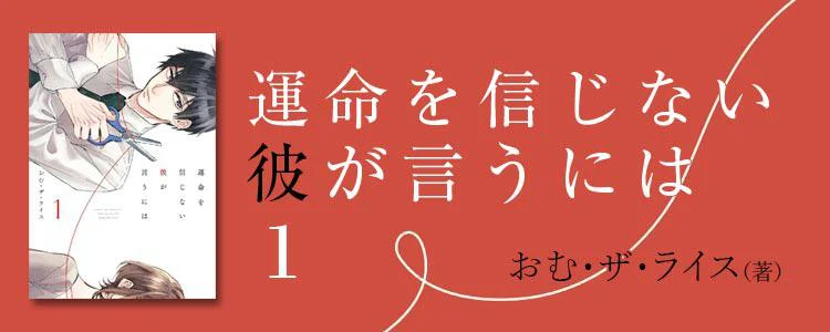 運命を信じない彼が言うには1