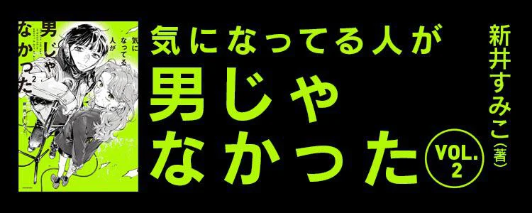 気になってる人が男じゃなかった2